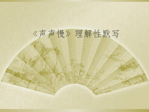 理解性默写《声声慢》