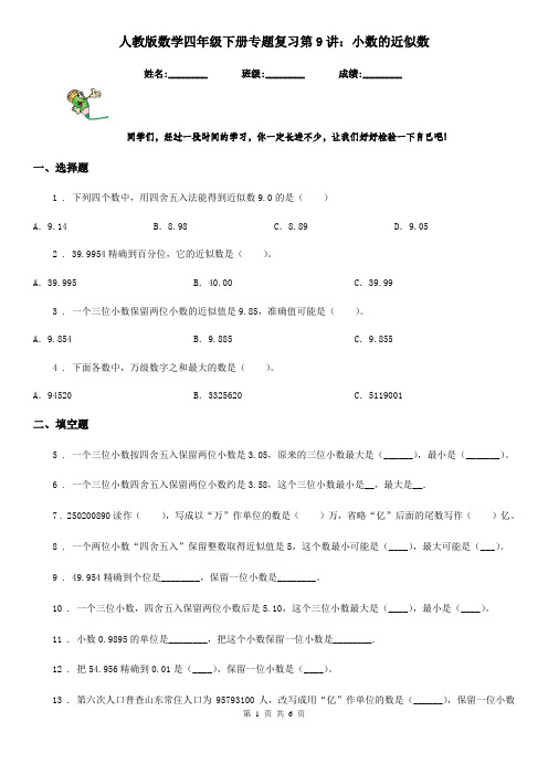 人教版数学四年级下册专题复习第9讲：小数的近似数