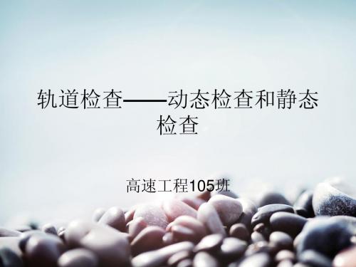 轨道检查1