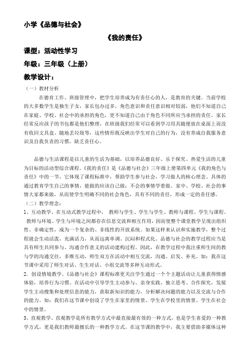 人教版小学品德与社会三年级上册《第四单元 我的角色与责任 2 我的责任》教学设计_33
