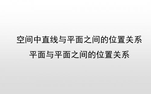 2020届一轮复习人教A版    空间中直线与平面之间的位置关系 平面与平面之间的位置关系  课件(51张)