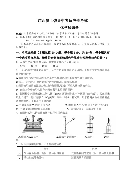 (人教版)江西省上饶县中考化学适应性考试试题及答案-精选