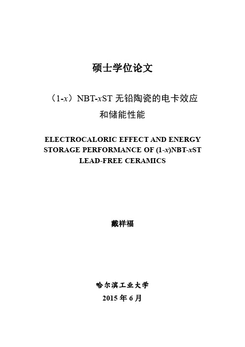 （1-x）NBT-xST无铅陶瓷的电卡效应和储能性能