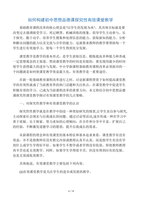 如何构建有效的初中思品课堂教学