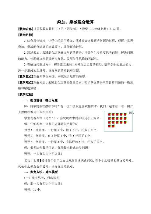 青岛版(五四制)二年级上册第一单元(乘加、乘减混合运算)