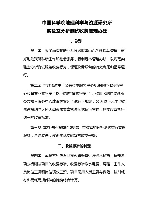 中国科学院地理科学与资源研究所试验室分析测试收费管理办法一