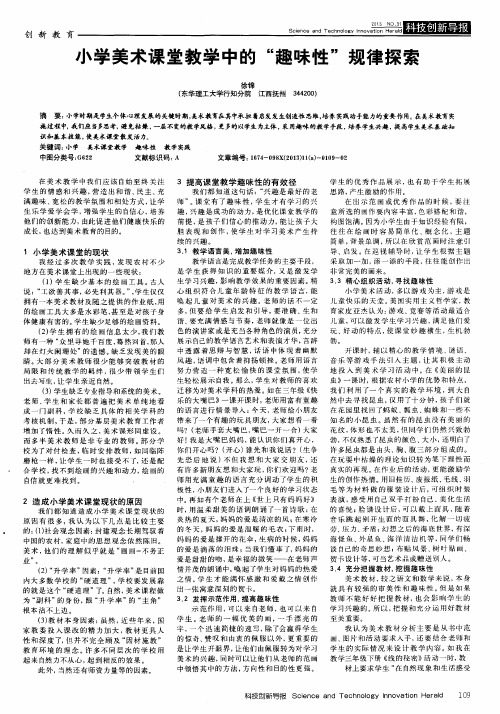 小学美术课堂教学中的“趣味性”规律探索