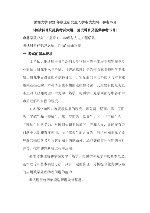 深圳大学908普通物理2021年考研专业课初试大纲