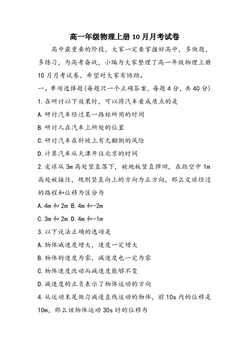 高一年级物理上册10月月考试卷