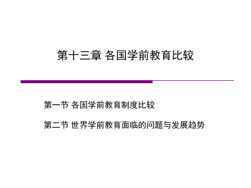 学前比较教育第十三章 各国学前教育