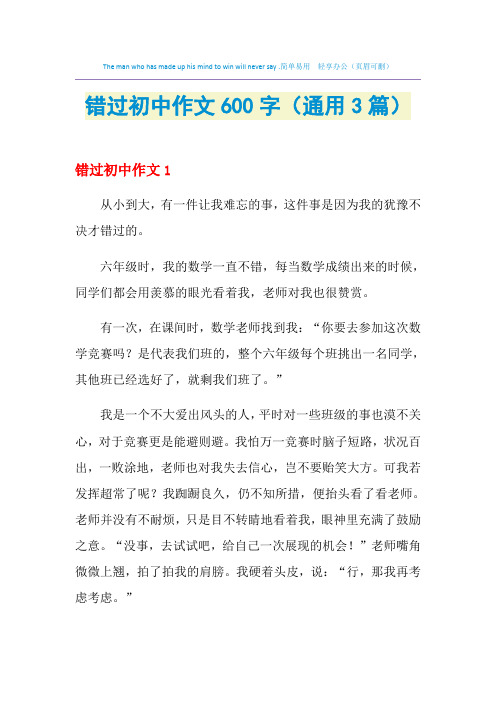 错过初中作文600字(通用3篇)