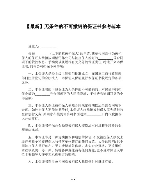 【最新】无条件的不可撤销的保证书参考范本