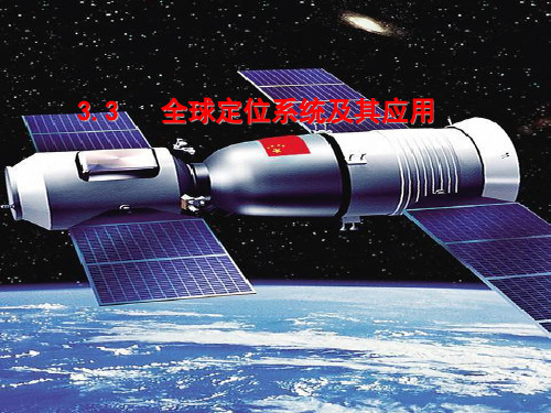 3.3全球定位系统及其应用 课件—高中地理湘教版必修32精选优质 PPT