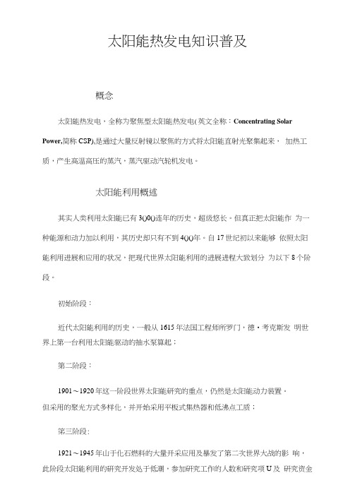 太阳能热发电知识普及
