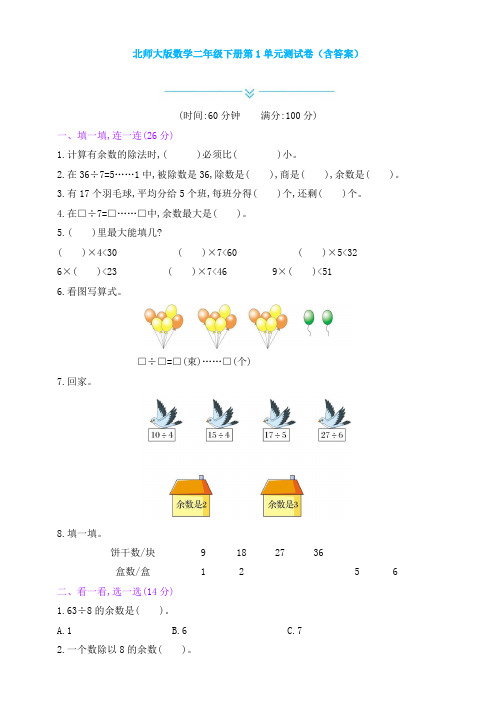 新北师大版数学二年级下册第1单元测试卷(含答案)