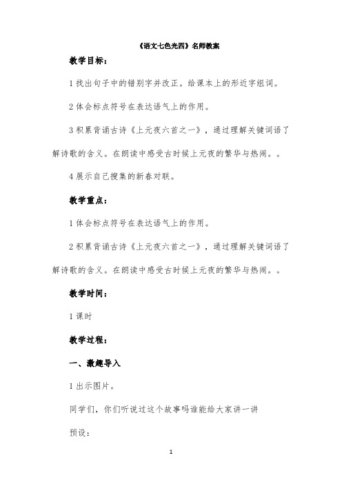 《语文七色光四》名师教案
