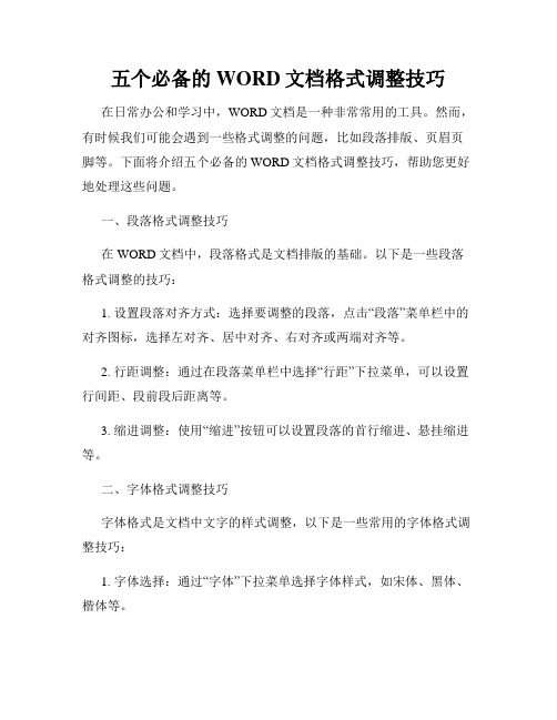 五个必备的WORD文档格式调整技巧