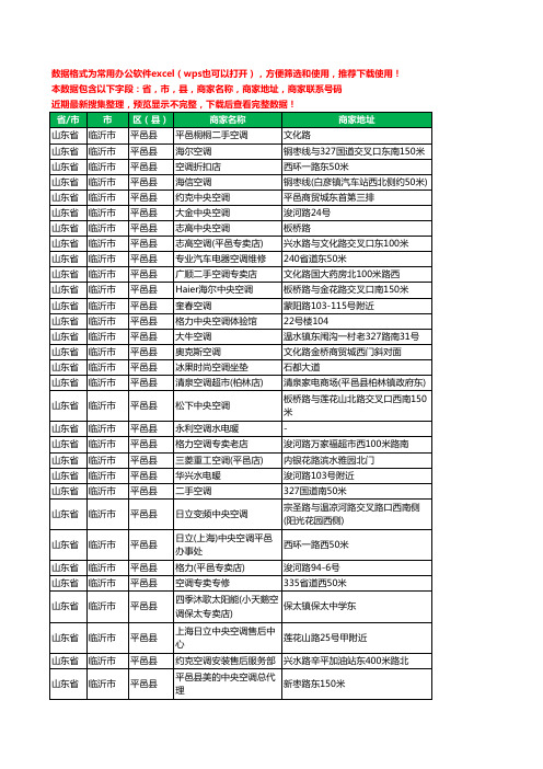 2020新版山东省临沂市平邑县空调工商企业公司商家名录名单黄页联系电话号码地址大全40家