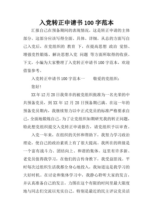 入党转正申请书100字范本