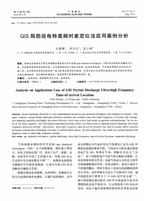 GIS局部放电特高频时差定位法应用案例分析