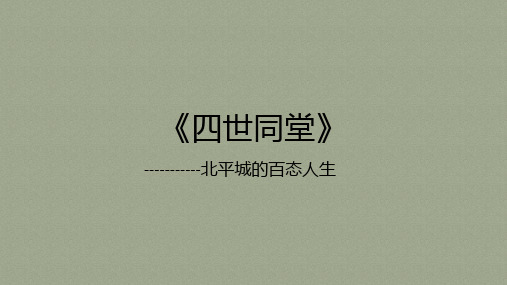 《四世同堂》