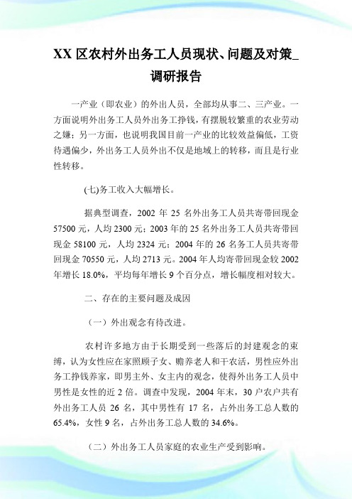 XX区农村外出务工人员现状、问题及对策_调研报告_1.doc