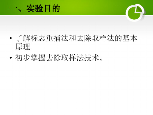 生态学实验模拟标志重捕法和去除取样法调查种群数量展示