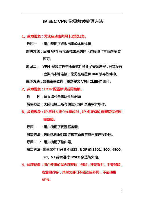 IPSECVPN常见故障处理方法