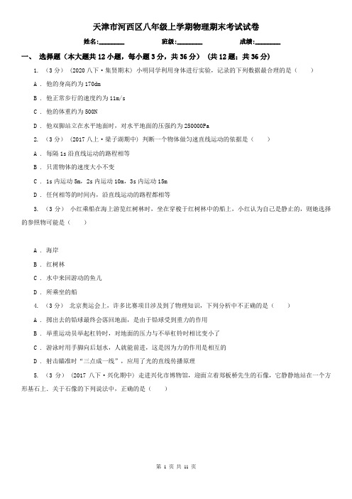 天津市河西区八年级上学期物理期末考试试卷