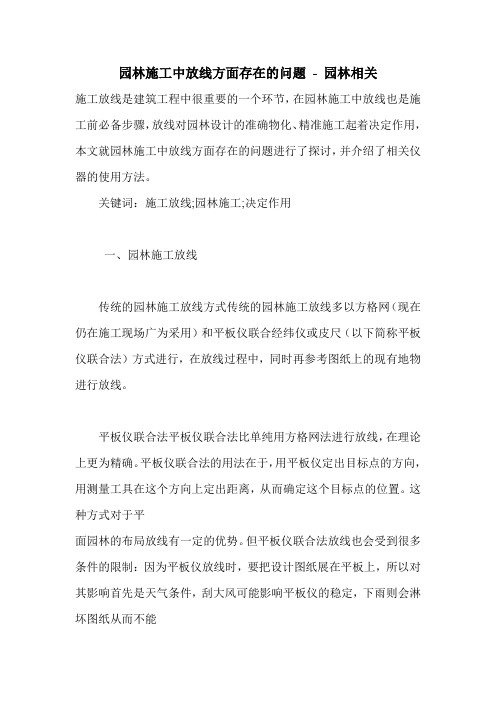 园林施工中放线方面存在的问题