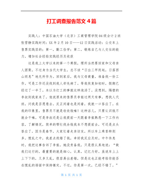 打工调查报告范文4篇