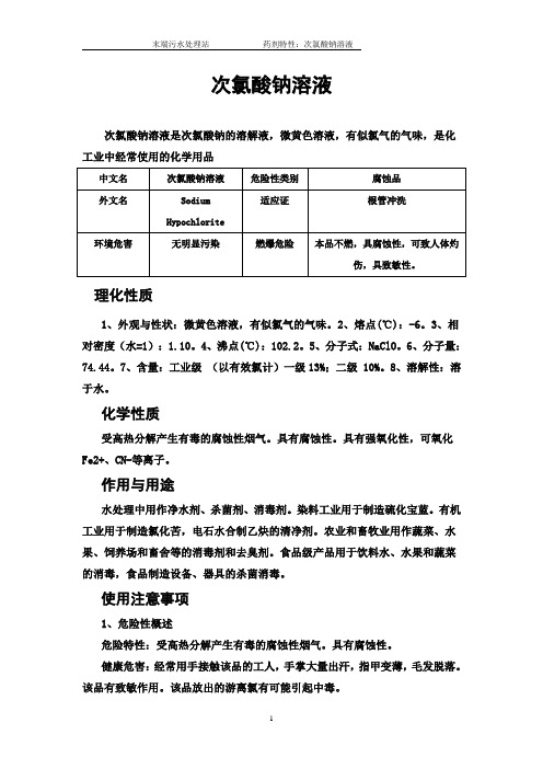次氯酸钠溶液特性