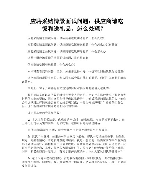 应聘采购情景面试问题供应商请吃饭和送礼品怎么处理