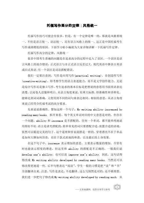 托福写作高分的定律：风格统一