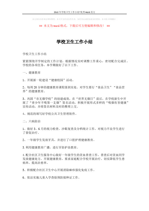 2018年学校卫生工作小结-优秀word范文 (4页)