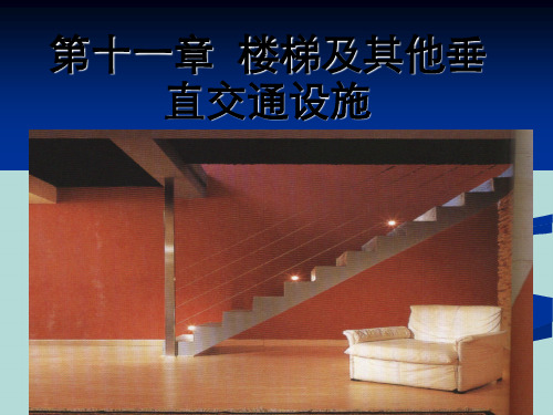 第十一章楼梯及其他垂直交通设施分析