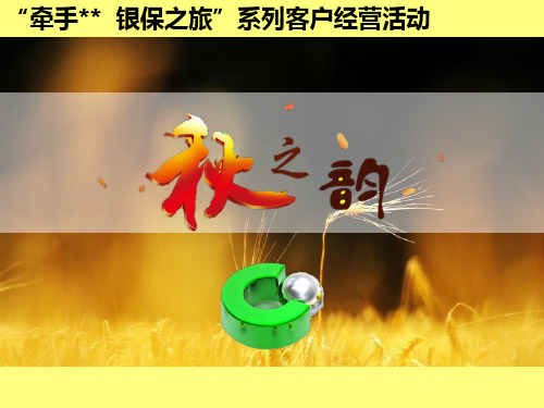 保险公司2016年10月秋之韵客户经营方案宣导