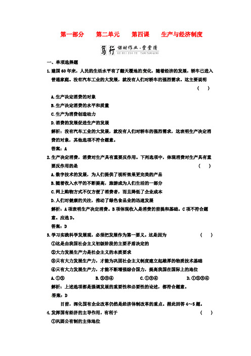 高考政治一轮复习 第一部分 第二单元 第四课生产与经济制度课时作业堂堂清 新课标创新人教版