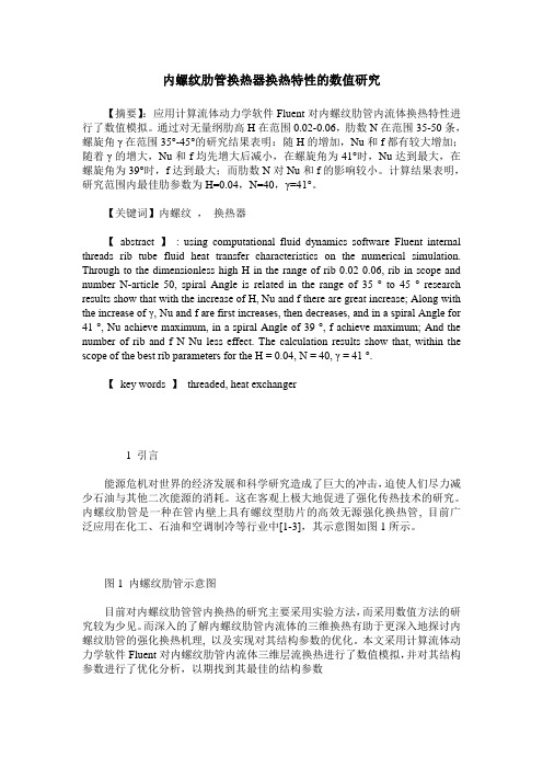 内螺纹肋管换热器换热特性的数值研究