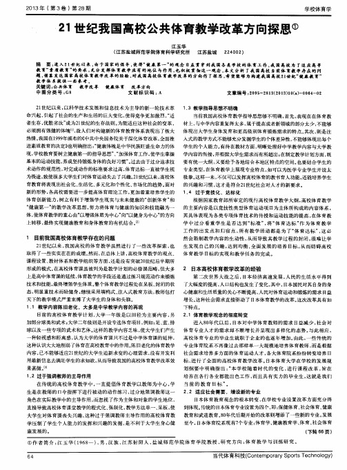 21世纪我国高校公共体育教学改革方向探思