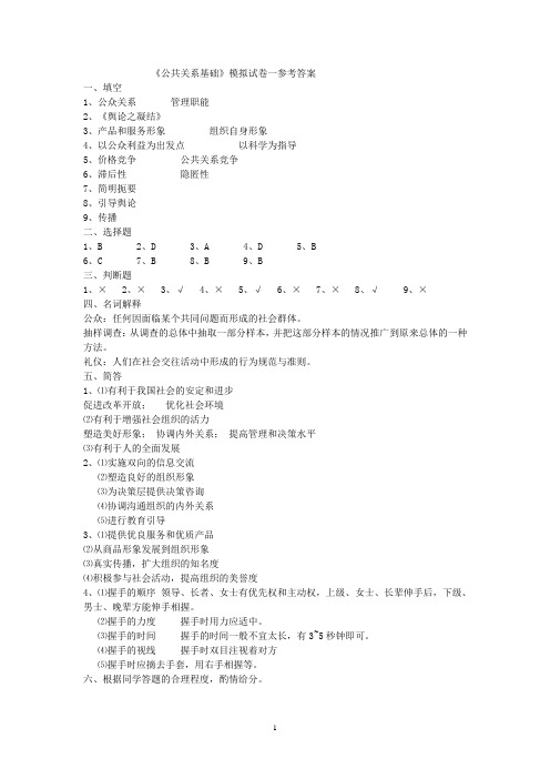 公共关系基础部分试题答案         (该答案是《部分公共关系基础》的答案,)