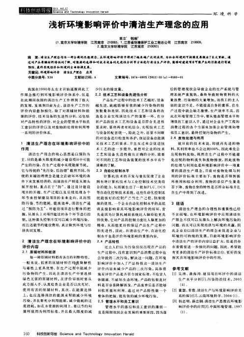 浅析环境影响评价中清洁生产理念的应用