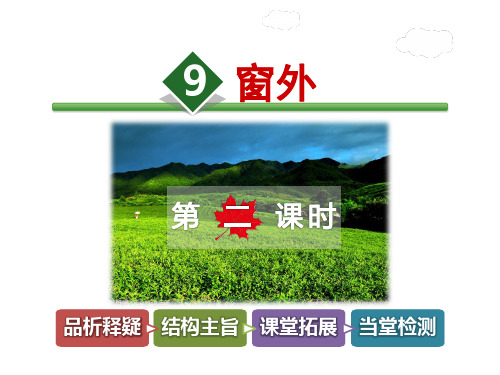 长春版三年级上册语文课件-9.窗外第2课时