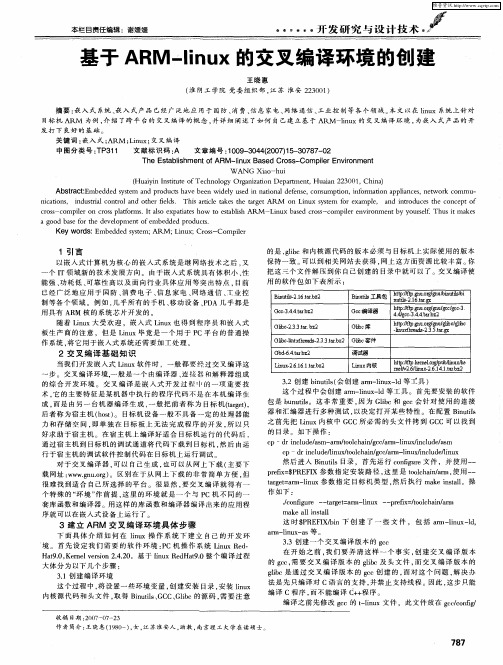 基于ARM-linux的交叉编译环境的创建