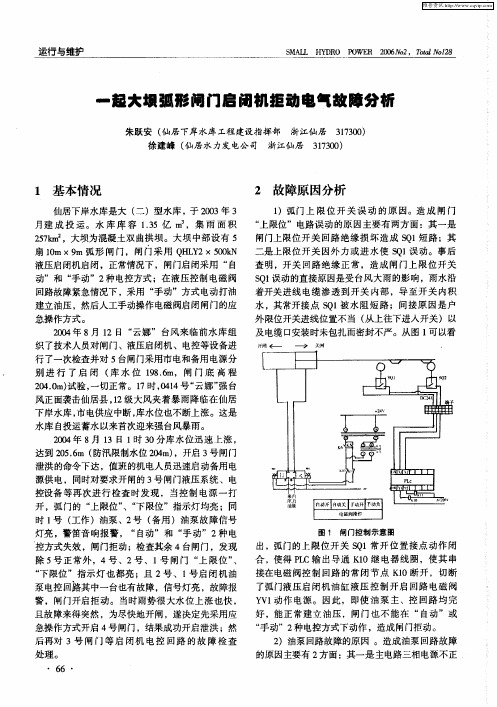 一起大坝弧形闸门启闭机拒动电气故障分析