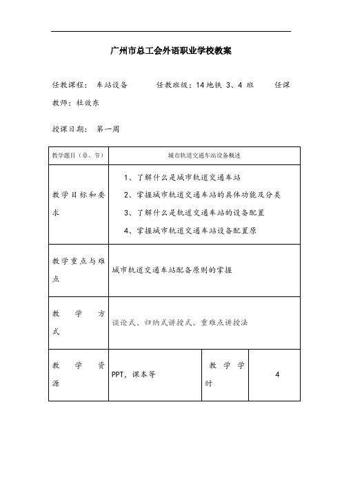 城市轨道交通车站设备教案