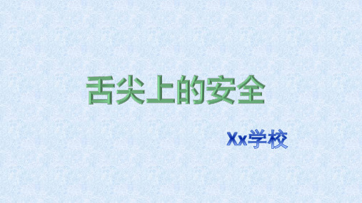 九年级安全《舌尖上的安全》
