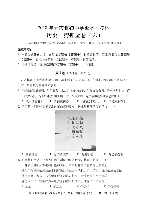 2018年云南省初中学业水平考试(中考)历史冲刺金卷
