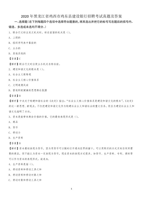 2020年黑龙江省鸡西市鸡东县建设银行招聘考试试题及答案