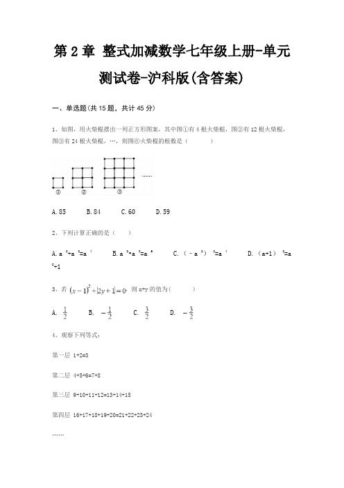 第2章 整式加减数学七年级上册-单元测试卷-沪科版(含答案)
